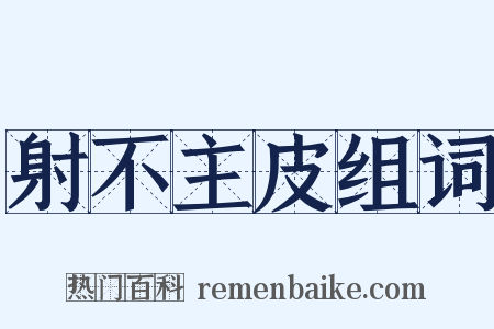 射不主皮组词是什么意思的图片